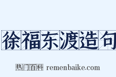 徐福东渡造句是什么意思的图片